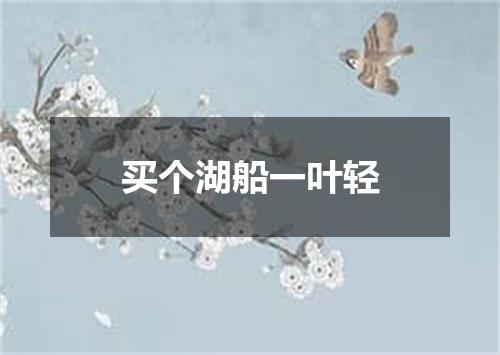 买个湖船一叶轻