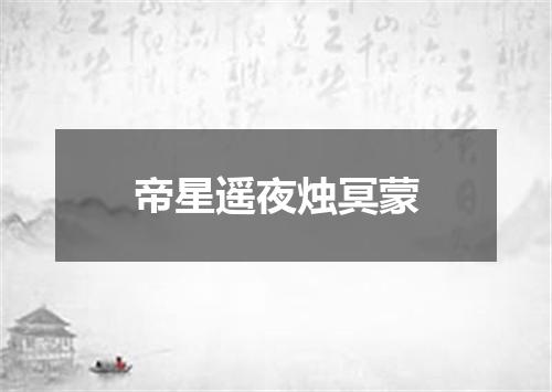 帝星遥夜烛冥蒙