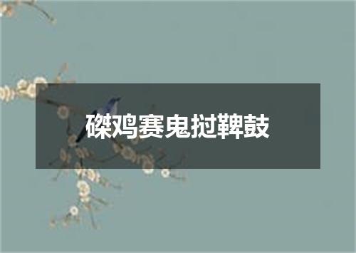 磔鸡赛鬼挝鞞鼓