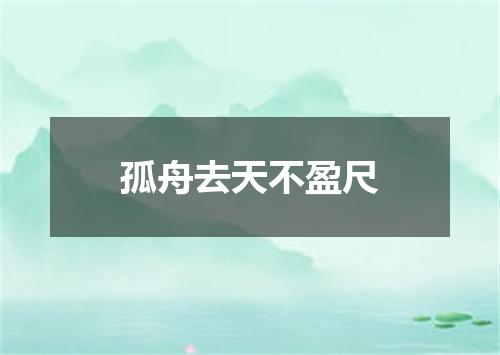 孤舟去天不盈尺