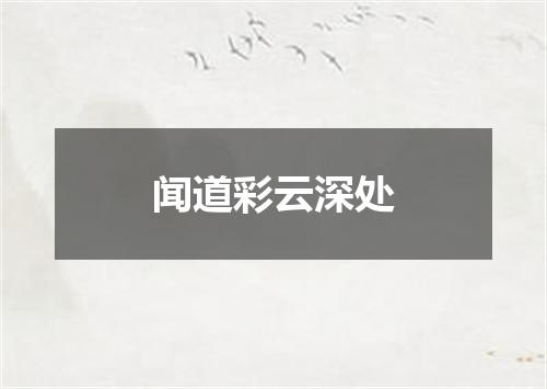 闻道彩云深处