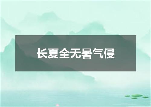 长夏全无暑气侵