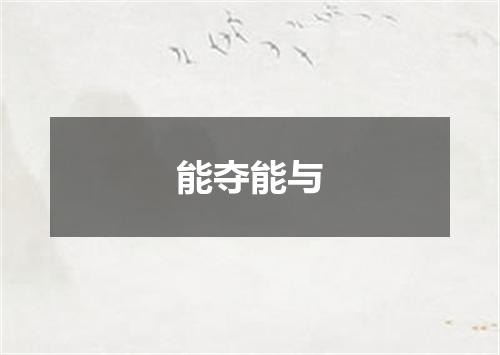 能夺能与