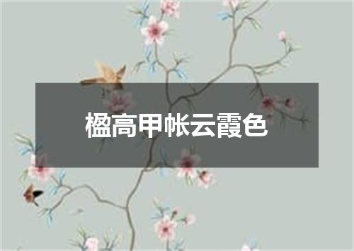 楹高甲帐云霞色