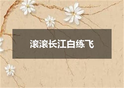 滚滚长江白练飞