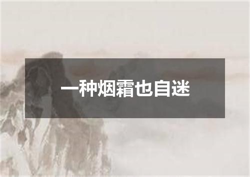 一种烟霜也自迷