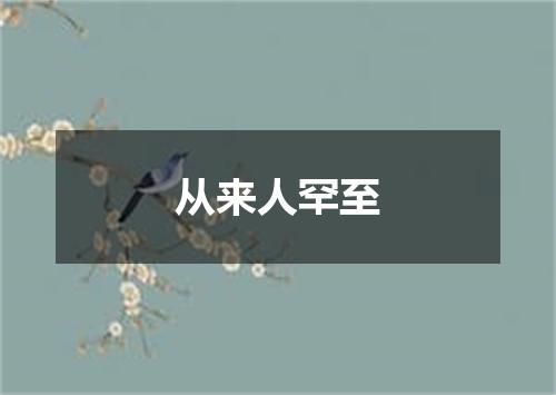 从来人罕至