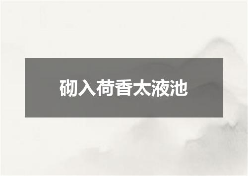 砌入荷香太液池