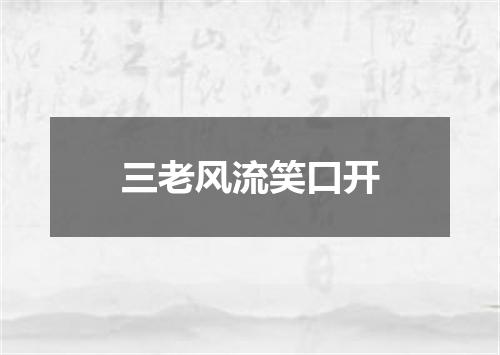 三老风流笑口开
