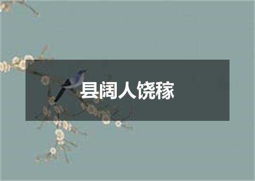 县阔人饶稼