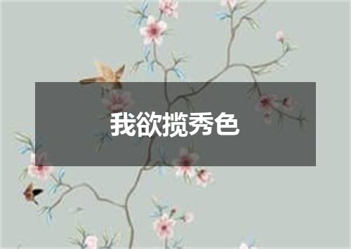 我欲揽秀色