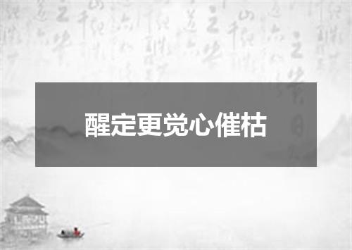 醒定更觉心催枯