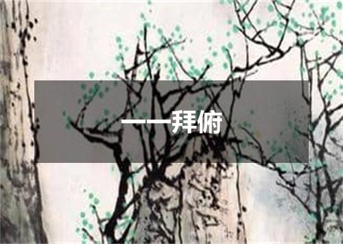 一一拜俯