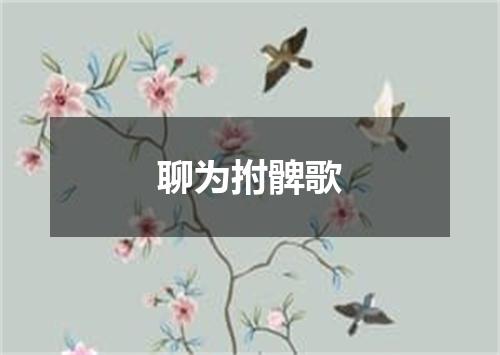 聊为拊髀歌