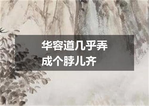 华容道几乎弄成个脖儿齐