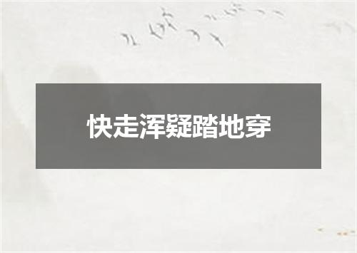 快走浑疑踏地穿