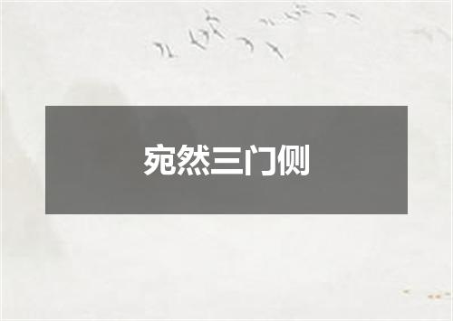 宛然三门侧