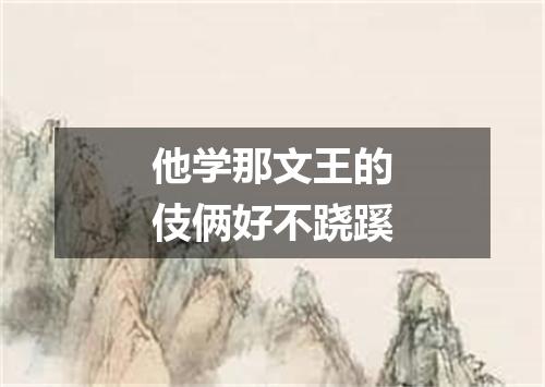 他学那文王的伎俩好不跷蹊