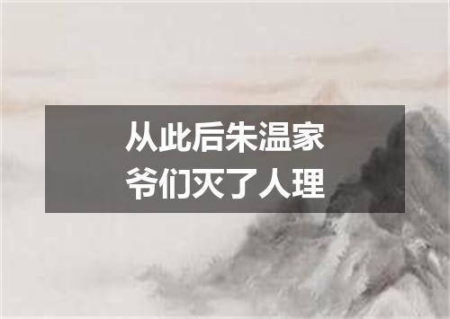从此后朱温家爷们灭了人理
