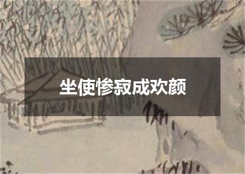 坐使惨寂成欢颜