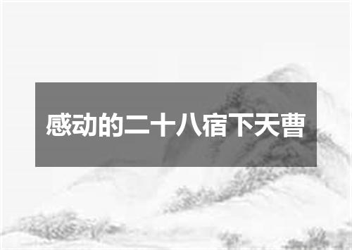感动的二十八宿下天曹