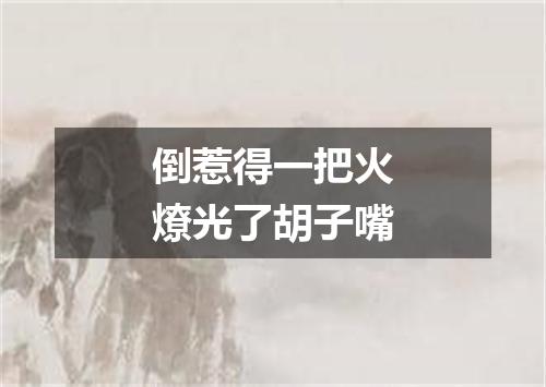 倒惹得一把火燎光了胡子嘴