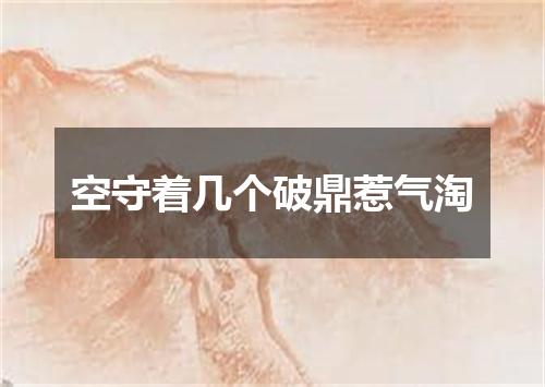 空守着几个破鼎惹气淘