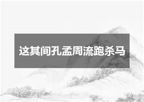 这其间孔孟周流跑杀马