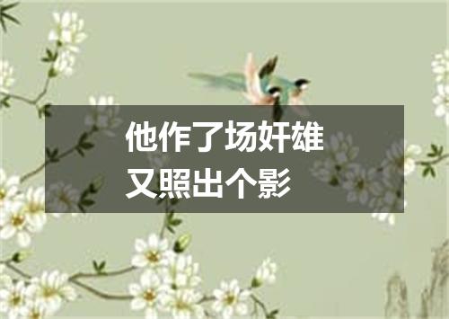 他作了场奸雄又照出个影