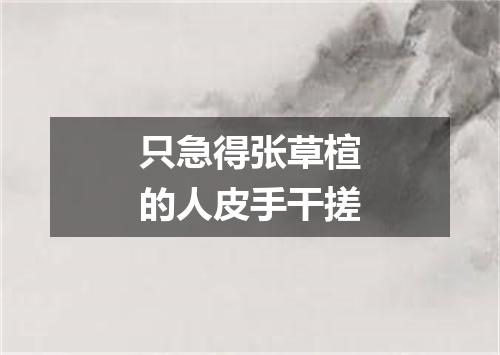 只急得张草楦的人皮手干搓