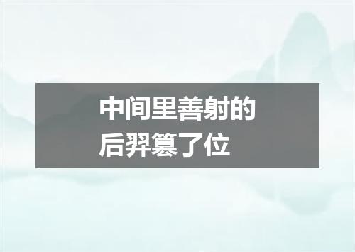 中间里善射的后羿篡了位