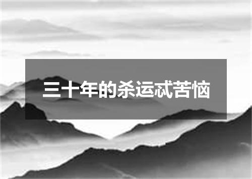 三十年的杀运忒苦恼