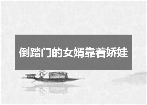 倒踏门的女婿靠着娇娃