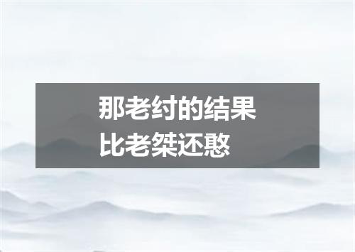 那老纣的结果比老桀还憨
