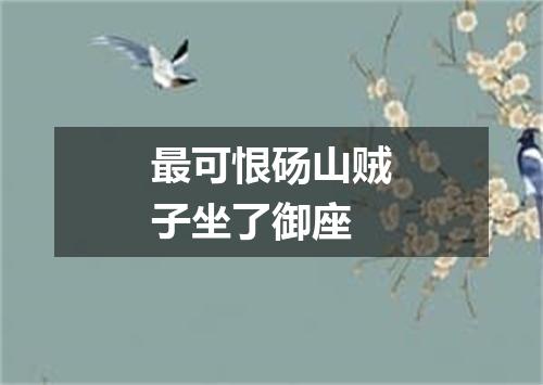 最可恨砀山贼子坐了御座