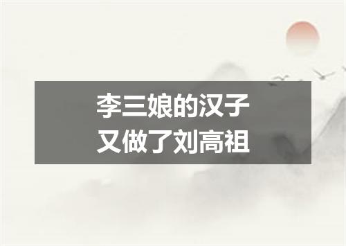 李三娘的汉子又做了刘高祖