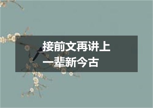 接前文再讲上一辈新今古