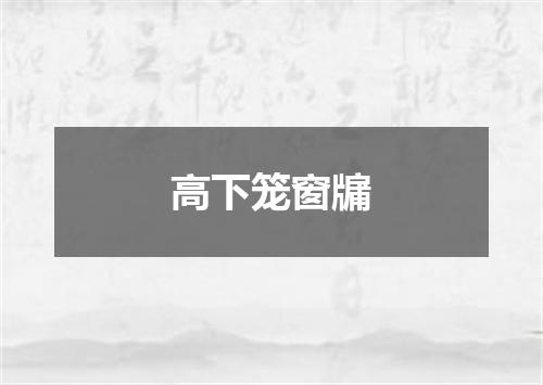 高下笼窗牖