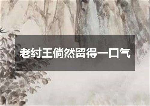 老纣王倘然留得一口气