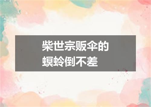 柴世宗贩伞的螟蛉倒不差