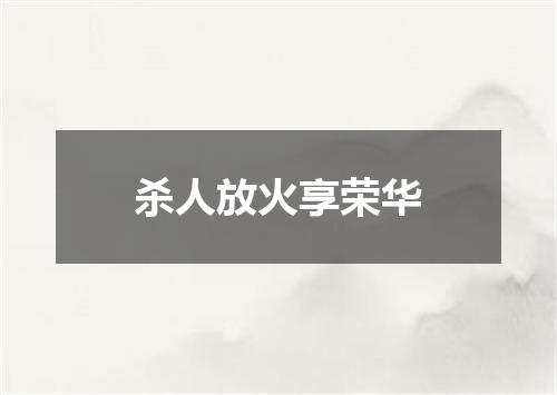 杀人放火享荣华