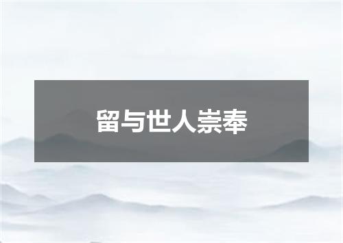 留与世人崇奉
