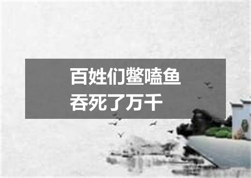 百姓们鳖嗑鱼吞死了万千