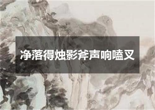 净落得烛影斧声响嗑叉