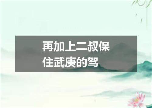 再加上二叔保住武庚的驾