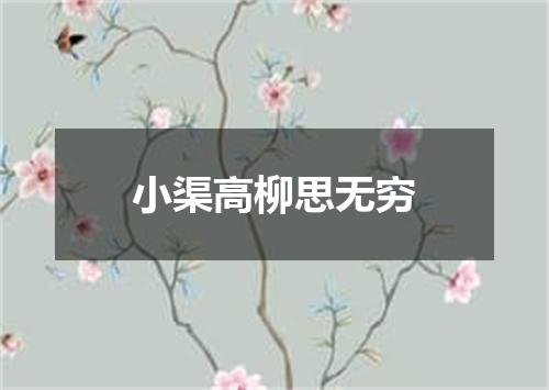 小渠高柳思无穷
