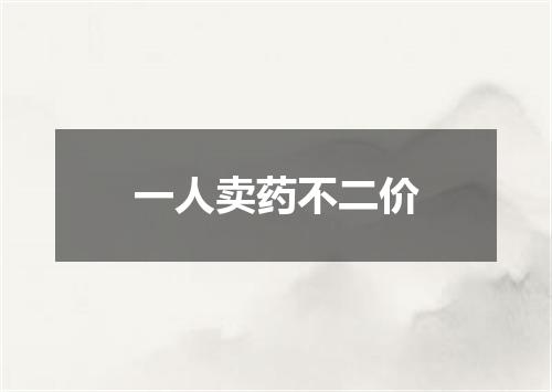 一人卖药不二价