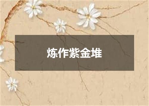 炼作紫金堆