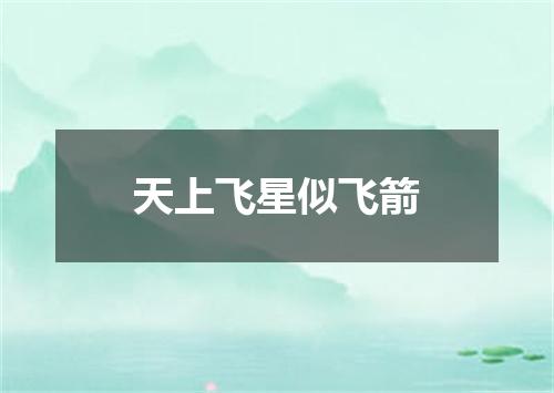 天上飞星似飞箭