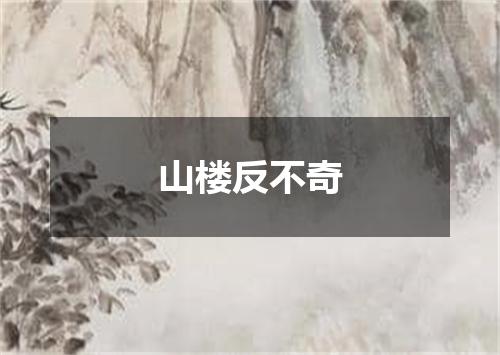 山楼反不奇